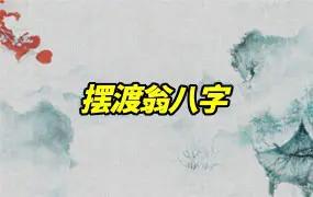 摆渡翁八字 视频48集+文档 百度网盘分享