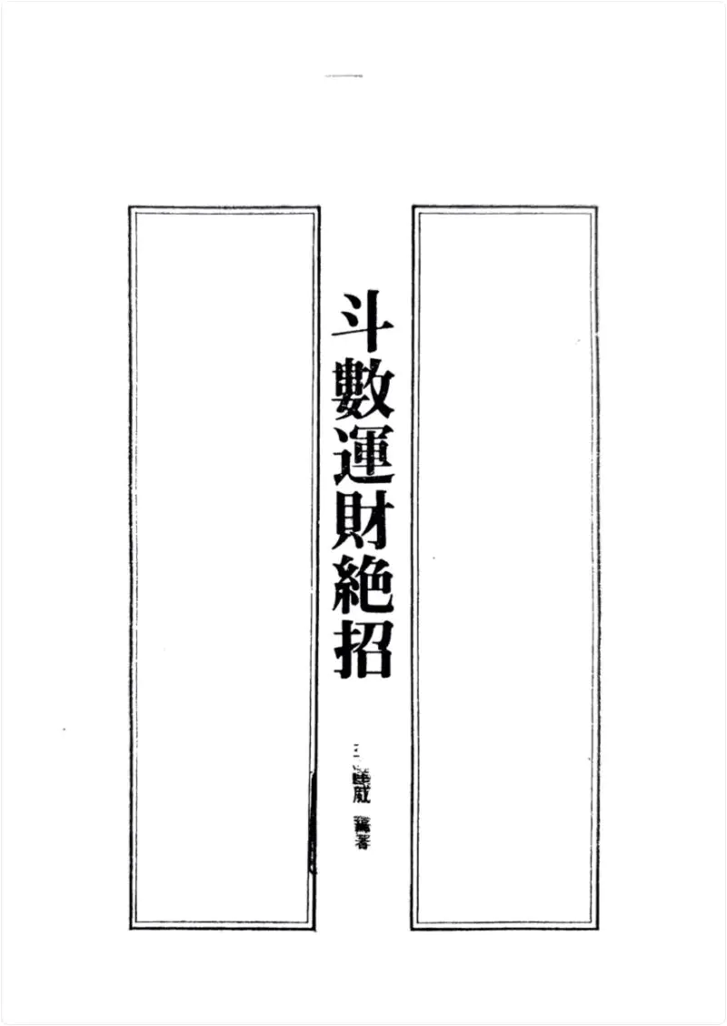 斗数运财绝招 PDF 178页 百度网盘分享