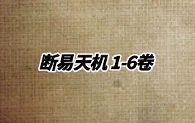 六爻古籍 断易天机 1-6卷 PDF 共777页