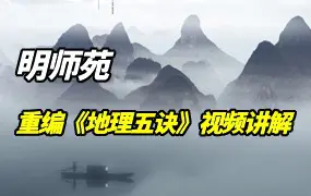 明师苑风水课程 明师苑重编《地理五诀》视频讲解 共269集