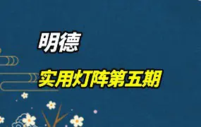 明德实用灯阵 第五期 视频1集+文档 百度网盘分享