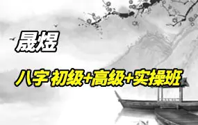 晟煜四柱八字 初级+高级+实操班 视频共145集 百度网盘分享