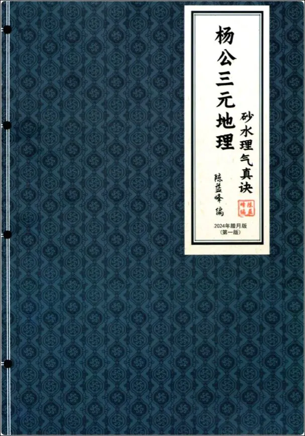 陈益峰 杨公三元地理砂水理气真诀 PDF 454页 百度网盘分享