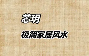 芯玥 极简家居风水 人人都会的风水 视频10集 百度网盘免费分享
