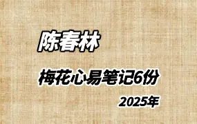 陈春林2025版 梅花心易学习笔记 PDF 6份