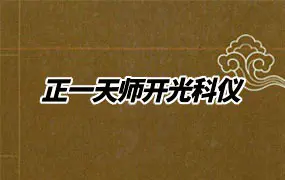 《正一天师开光科仪》PDF 79页 张金涛主编 百度网盘分享