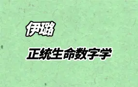 伊璐老师 2025年 正统生命数字学 线上系统课 视频25集 百度网盘分享
