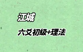 江城小白变大师六爻课程 初级+理法 视频25集 百度网盘分享