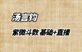 汤言钧紫微斗数课程 基础+直播 视频27集 百度网盘分享