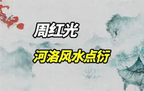 周红光 河洛风水点衍 视频15集 百度网盘分享