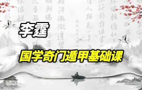 李霆老师 淳风国学奇门遁甲基础课 视频19集 百度网盘分享