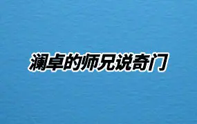 澜卓的师兄说奇门 课程5套 视频+文档 百度网盘分享