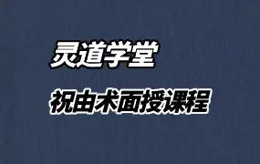 灵道学堂 祝由术面授课 视频+录音共56集 百度网盘分享
