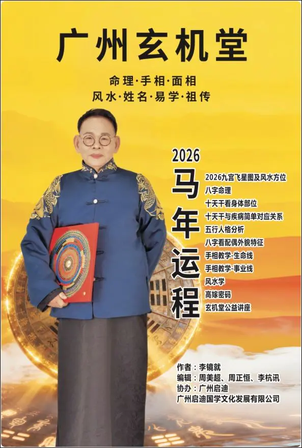 玄机堂李镜就大师2026马年运程书 PDF 120页 百度网盘分享