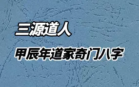 三源道人 甲辰年道家奇门八字 视频14集 百度网盘分享