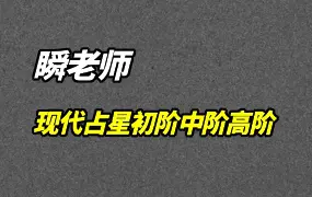 盖娅瞬老师 职业占星现代占星 初阶+中阶+高阶 视频61集