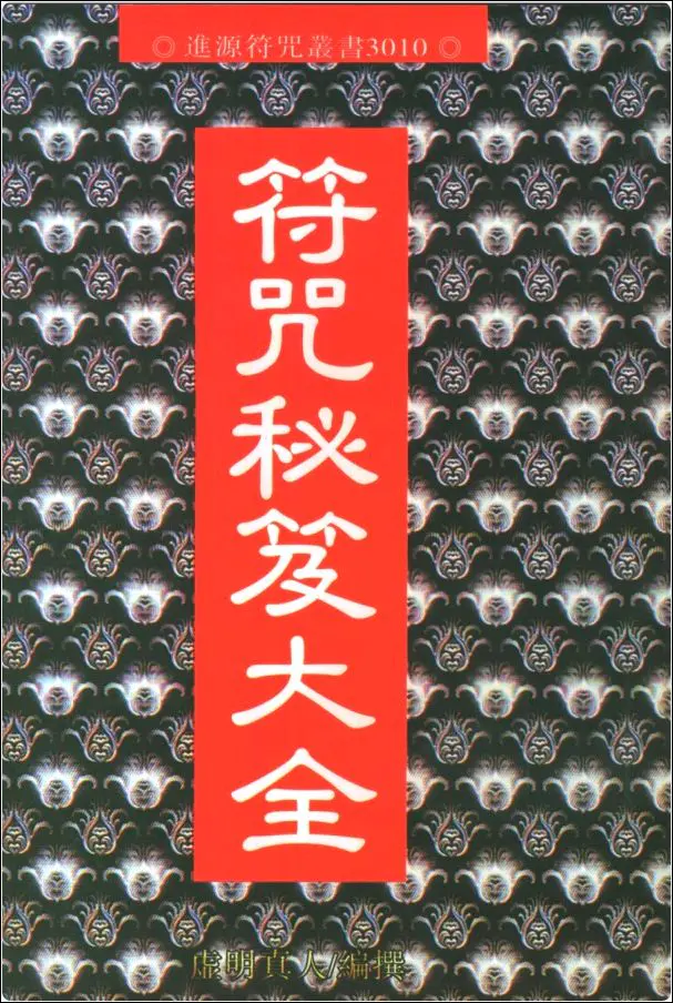 符咒秘笈大全 虚明真人著 PDF 232页 百度网盘分享