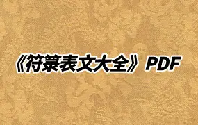 道教文疏《符箓表文大全》PDF 190页 百度网盘分享