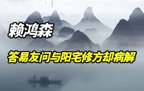 赖鸿森 答易友问与阳宅修方却病解 PDF 714页 百度网盘分享