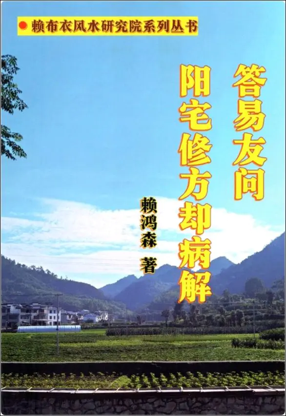 赖鸿森 答易友问与阳宅修方却病解 PDF 714页