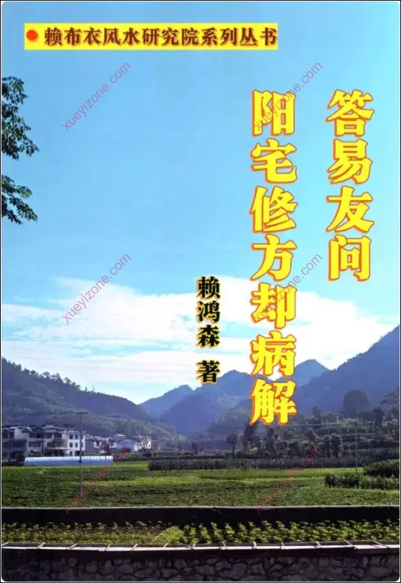 答易友问与阳宅修方却病解