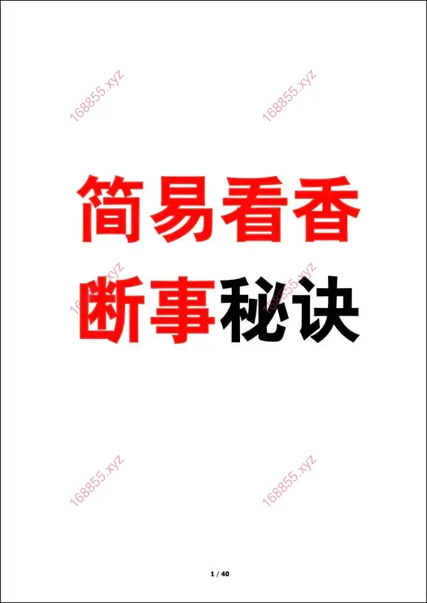 简易看香断事秘诀