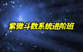 紫微斗数系统进阶班 38集录音 百度网盘分享