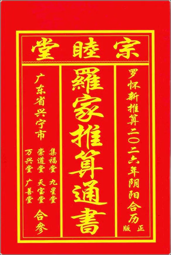 罗家推算通书2026年版 PDF 202页 百度网盘分享