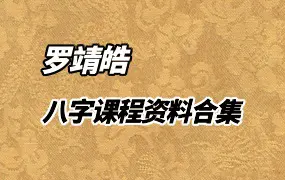 光明学院 罗靖皓老师八字课程资料合辑 视频+文档 百度网盘分享