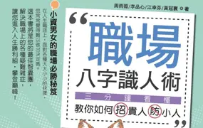 职场八字识人术 彩色版PDF 302页 百度网盘分享