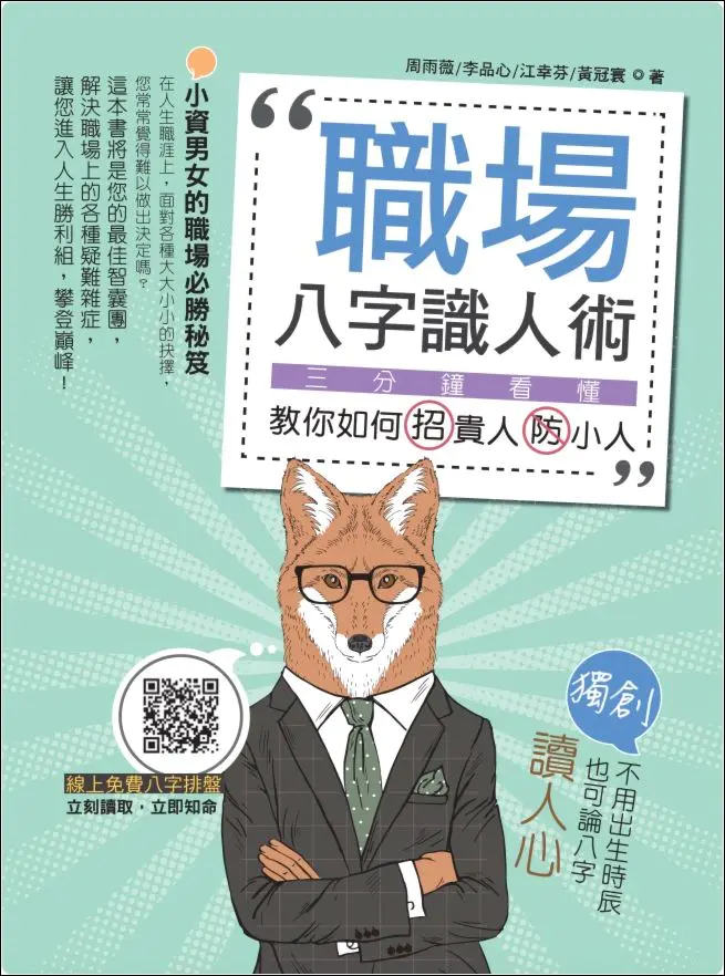 职场八字识人术 彩色版PDF 302页 百度网盘分享