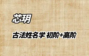 芯玥古法姓名学课程 初阶+高阶 视频38集 百度网盘分享
