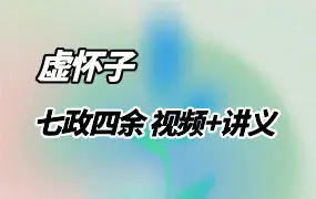 虚怀子七政四余 视频+课程讲义 百度网盘分享
