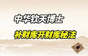 中华钦天博士 补财库开财库秘法 视频8集 百度网盘分享