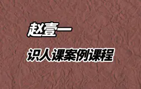 赵壹一 识人课案例课程 59集视频 百度网盘分享