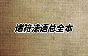 诸符法语总全本 PDF 97页 百度网盘分享