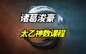 诸葛浚豪太乙神数课 视频20集 百度网盘分享