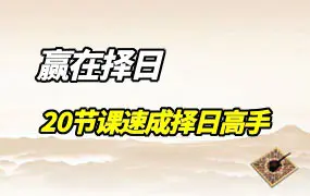 赢在择日 20节课速成择日高手 视频22集 百度网盘分享