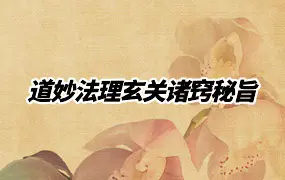 道教符咒法本 道妙法理玄关诸窍秘旨 高清PDF 98筒子页