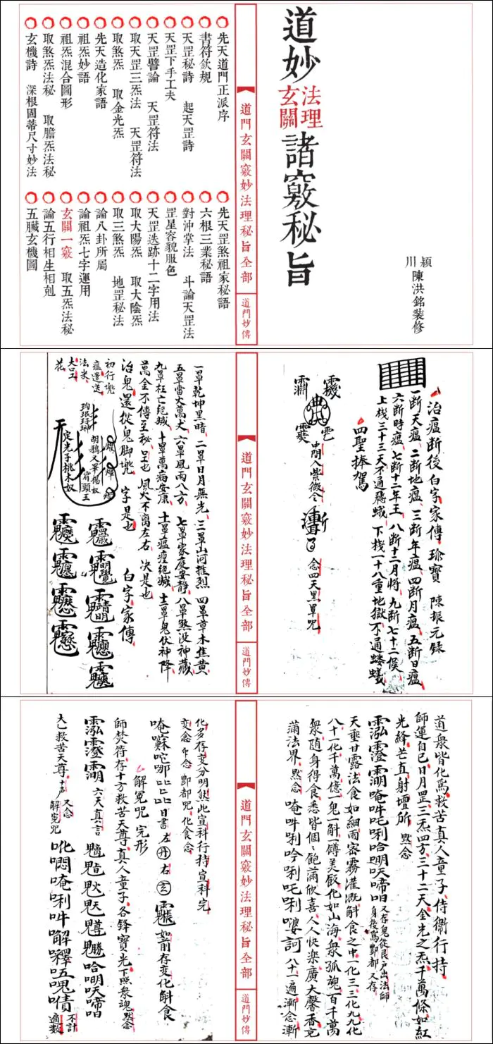 道教符咒法本 道妙法理玄关诸窍秘旨 高清PDF 98筒子页