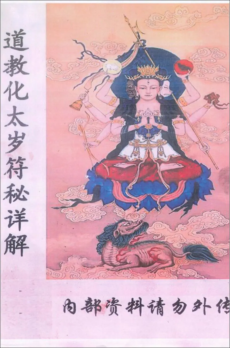 道教化太岁符秘详解 PDF 87页 百度网盘分享