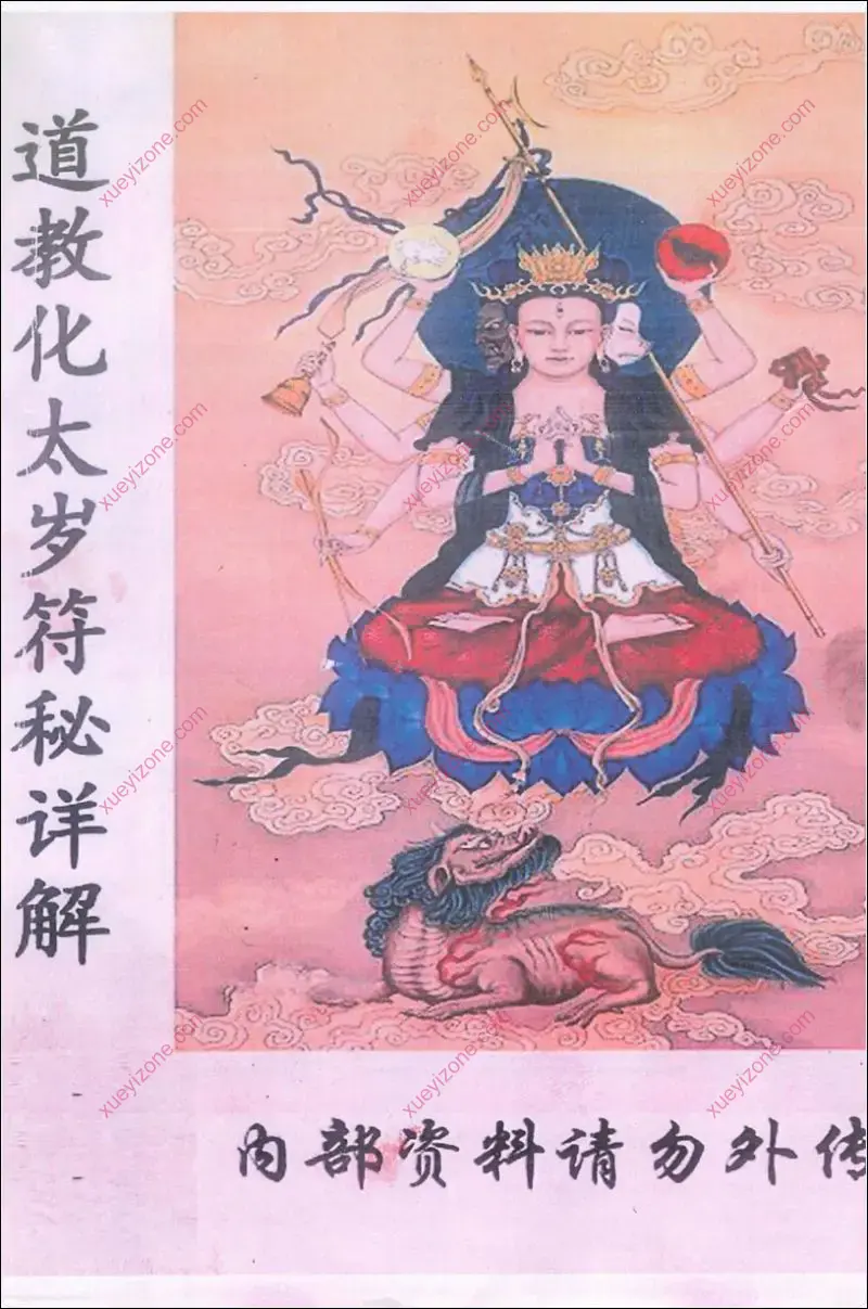 道教化太岁符秘详解