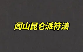 闾山昆仑派符法 PDF 244页 百度网盘分享