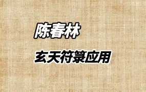 陈春林玄天符箓应用 视频1集+课件 百度网盘分享