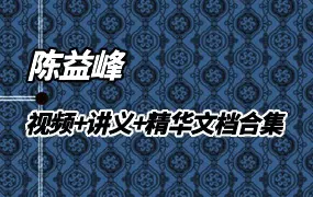陈益峰 视频+讲义+精华文档资料合集 百度网盘分享