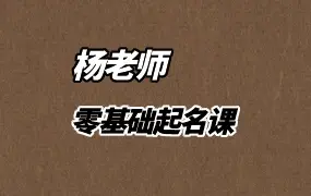 杨老师 零基础起名课 视频9集 百度网盘分享