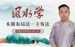 如是禅说彭洺谦 风水学本源布局法-主客法 视频22集
