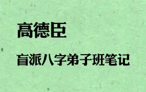 高德臣盲派八字 壬寅年弟子班文字精校版 448p 百度网盘分享