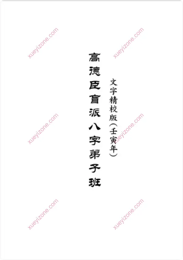 高德臣盲派八字 壬寅年弟子班文字精校版