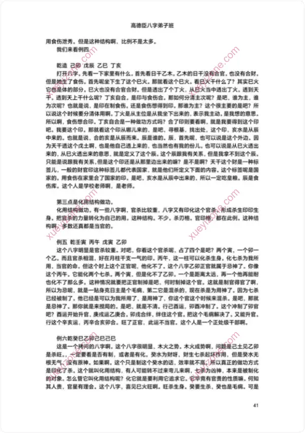 高德臣盲派八字 壬寅年弟子班文字精校版